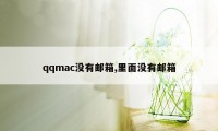 qqmac没有邮箱,里面没有邮箱