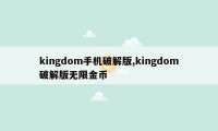 kingdom手机破解版,kingdom破解版无限金币