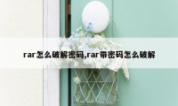 rar怎么破解密码,rar带密码怎么破解