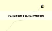 macpr破解版下载,mac中文破解版