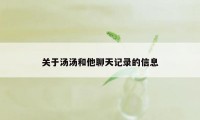 关于汤汤和他聊天记录的信息