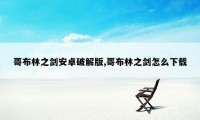 哥布林之剑安卓破解版,哥布林之剑怎么下载