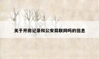 关于开房记录和公安局联网吗的信息