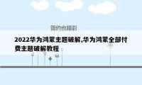 2022华为鸿蒙主题破解,华为鸿蒙全部付费主题破解教程