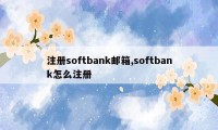 注册softbank邮箱,softbank怎么注册