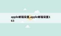 apple邮箱设置,apple邮箱设置163