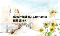 dynamix破解3.5,Dynamix破解版315