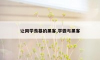 让同学羡慕的黑客,学霸与黑客