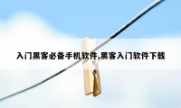 入门黑客必备手机软件,黑客入门软件下载