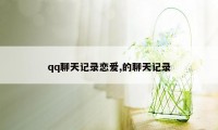 qq聊天记录恋爱,的聊天记录