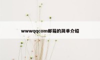 wwwqqcom邮箱的简单介绍