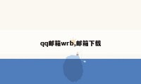 qq邮箱wrb,邮箱下载