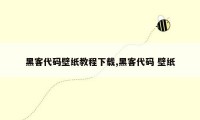 黑客代码壁纸教程下载,黑客代码 壁纸