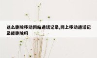 这么删除移动网站通话记录,网上移动通话记录能删除吗