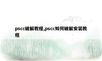 pscc破解教程,pscc如何破解安装教程