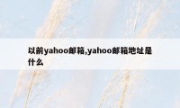 以前yahoo邮箱,yahoo邮箱地址是什么