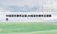 90后家长聊天记录,90后家长聊天记录图片