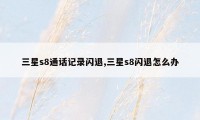 三星s8通话记录闪退,三星s8闪退怎么办