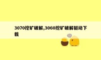 3070挖矿破解,3060挖矿破解驱动下载