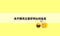 关于聊天记录序列化的信息