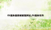 fit健身最新破解版网址,fit健身软件