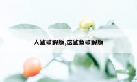 人鲨破解版,这鲨鱼破解版