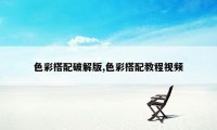 色彩搭配破解版,色彩搭配教程视频