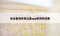 包含查询开房记录app软件的词条