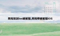 阴阳双剑ios破解版,阴阳师破解版iOS