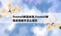 foxmail邮箱本地,foxmail邮箱本地邮件怎么保存