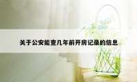 关于公安能查几年前开房记录的信息