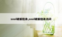 soul破解隐身,soul破解隐身访问