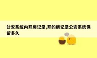 公安系统内开房记录,开的房记录公安系统保留多久