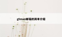 gtman邮箱的简单介绍