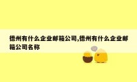 德州有什么企业邮箱公司,德州有什么企业邮箱公司名称