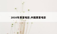 2016年黑客电影,中国黑客电影