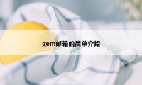 gem邮箱的简单介绍