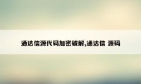 通达信源代码加密破解,通达信 源码