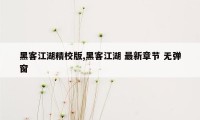 黑客江湖精校版,黑客江湖 最新章节 无弹窗