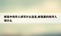 邮箱中收件人填写什么信息,邮箱里的收件人填什么