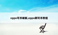 oppo可币破解,oppo刷可币教程