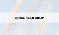 QQ邮箱imat,邮箱IMAP