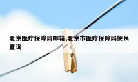 北京医疗保障局邮箱,北京市医疗保障局便民查询