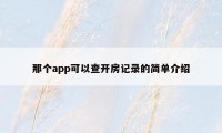 那个app可以查开房记录的简单介绍