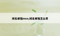 域名邮箱msn,域名邮箱怎么弄