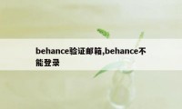 behance验证邮箱,behance不能登录