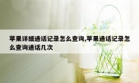 苹果详细通话记录怎么查询,苹果通话记录怎么查询通话几次