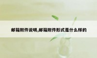 邮箱附件说明,邮箱附件形式是什么样的