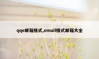 qqe邮箱格式,email格式邮箱大全