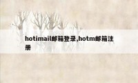 hotimail邮箱登录,hotm邮箱注册